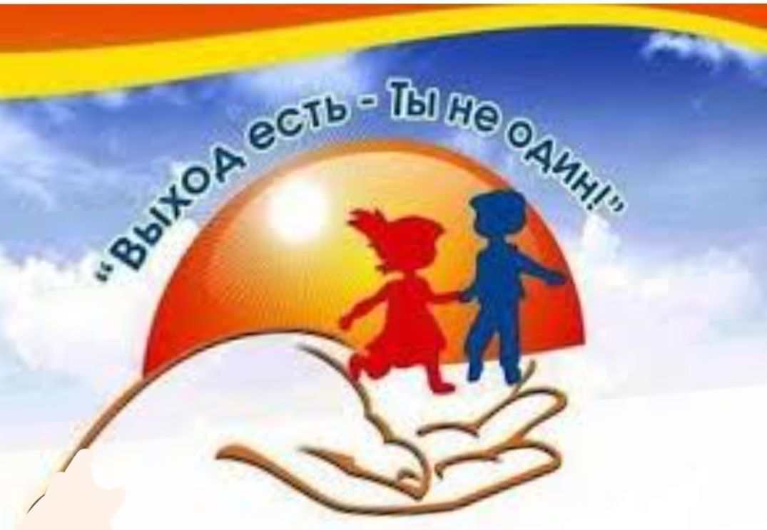 Единая федеральная линия психологической помощи &laquo;Школа доверия&raquo;